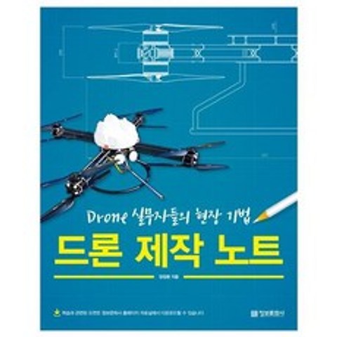 [정보문화사] 드론 제작 노트 Drone 실무자들의 현장 기법