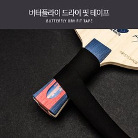 버터플라이 탁구용품 드라이 핏 테이프, 검정