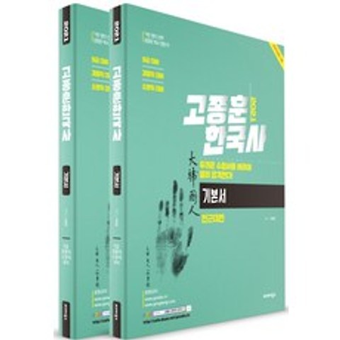 고종훈 한국사 기본서 세트(2021):9급 대비/경찰직 대비/소방직 대비, 발해북스