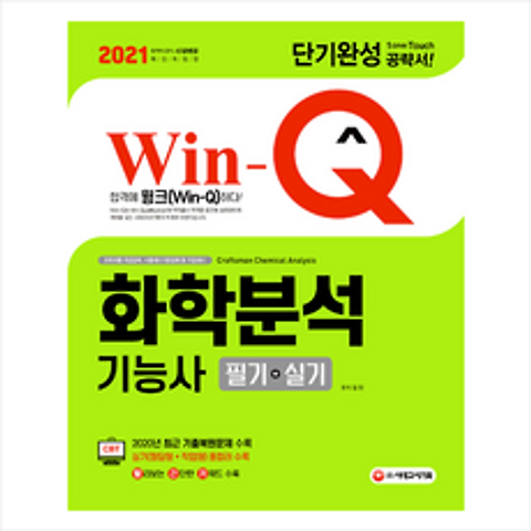 시대고시기획 2021 Win-Q 화학분석기능사 필기+실기 단기완성-개정3판 1쇄 +미니수첩제공
