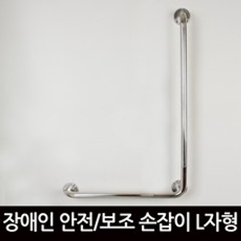 바스아울렛 장애인 안전손잡이 L자형 손잡이 핸드레일 안전바(16시 이전 주문 당일출고)