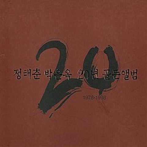 (2CD) 정태춘/박은옥 - 20년 골든 앨범, 단품
