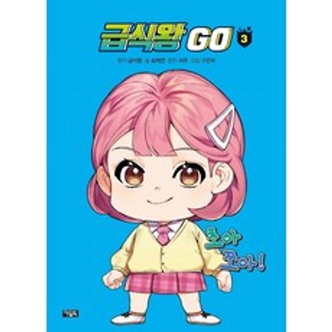 급식왕 GO. 3, 최재연 글/구은미 그림/급식왕 원저/서후 콘티, 아울북