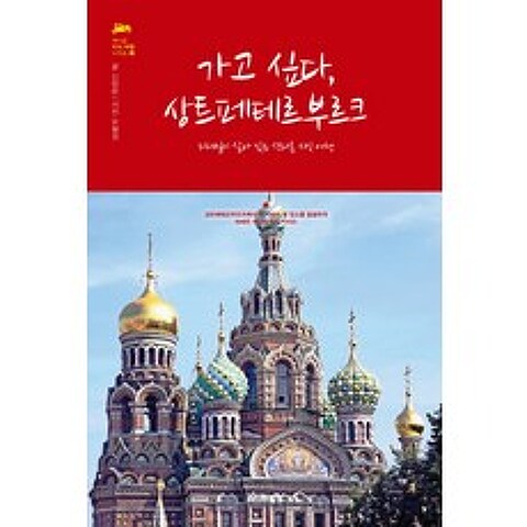 가고 싶다 상트페테르부르크:디테일이 살아있는 색다른 지식 여행, 북핀