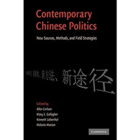 현대 중국 정치 : 새로운 출처 방법 및 현장 전략, 단일옵션, 단일옵션