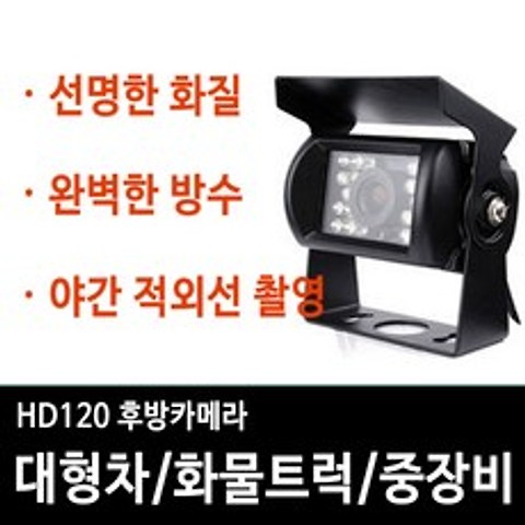 HD120 화물차 대형차 트럭 중장비 버스용 후방카메라 적외선 12V 24V 방수카메라, 01.SHARP CCD