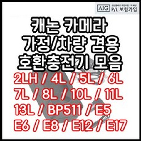 캐논 호환용 충전기모음 DSLR 미러리스 하이엔드 컴팩트등, NB-10L충전기(호환용)