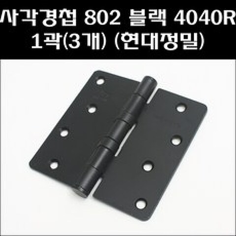 현대정밀 사각경첩 802블랙 4040R 1곽(3개)