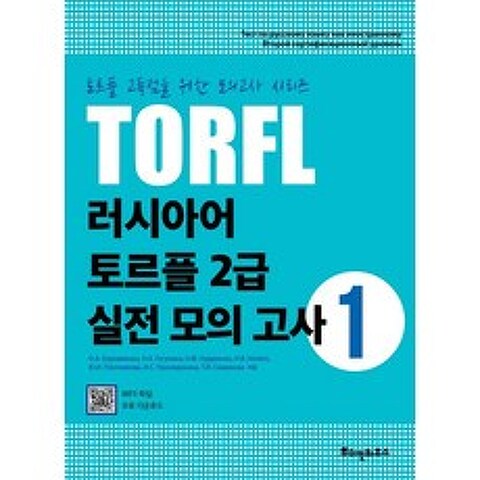 TORFL 러시아어 토르플 2급 실전 모의 고사. 1, 뿌쉬낀하우스