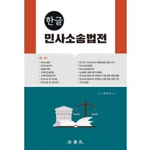 한글 민사소송법전, 법학사, 박효근