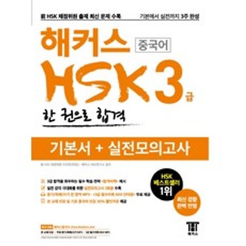 해커스 중국어 HSK 3급 한 권으로 합격:기본서 + 실전모의고사