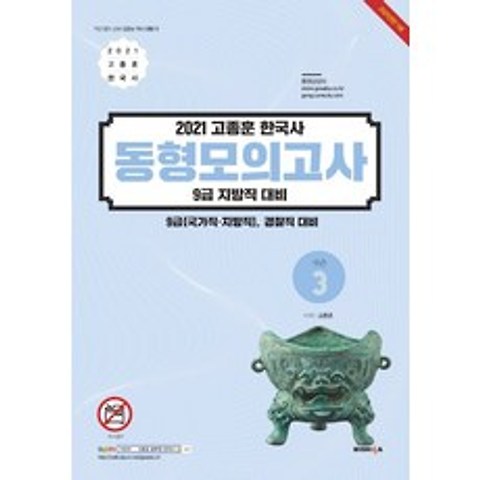 고종훈 한국사 동형모의고사 시즌3(2021):9급(국가직 지방직) 경찰직 대비, 발해북스