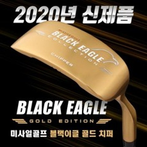 [2020년신제품-100%국내산]미사일 골프 BLACK EAGLE 블랙이글 골드 프리미엄 치퍼(FEMCO샤프트), 옵션 : 33인치