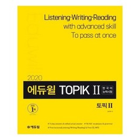 [에듀윌] 2020 에듀윌 토픽 한국어능력시험 TOPIK 2