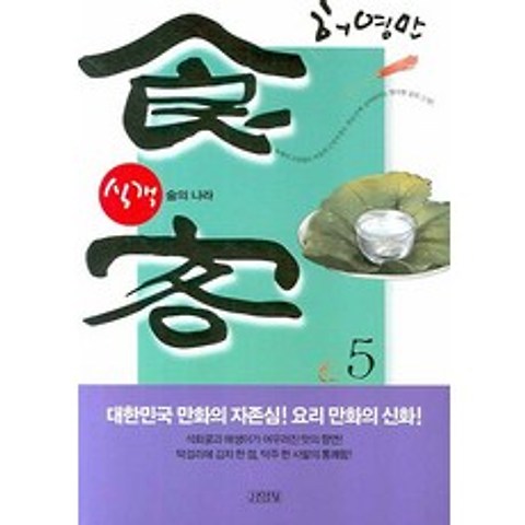 식객. 5: 술의 나라, 김영사