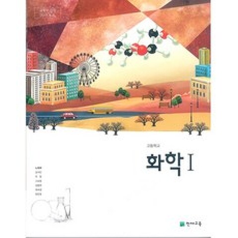 (교과서) 2015개정/고등학교 화학 1 천재/교과서 새책수준
