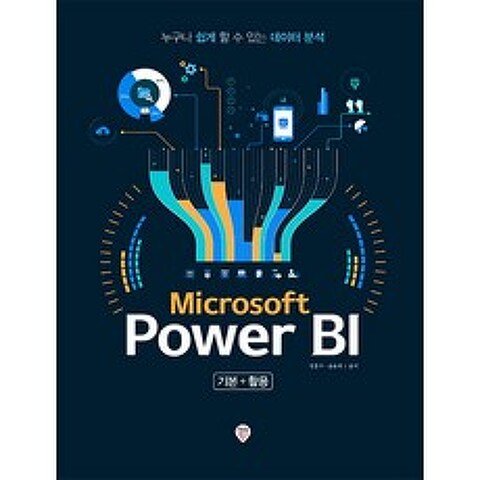 Microsoft Power BI 기본+활용:누구나 쉽게 할 수 있는 데이터 분석, 시대인