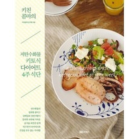 키친콤마의 저탄수화물 키토식 다이어트 4주 식단, 성안북스