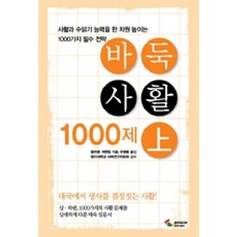 바둑사활 1000제(상):사활과 수읽기 능력을 한차원 높이는 1000가지 필수 전략, 삼호미디어