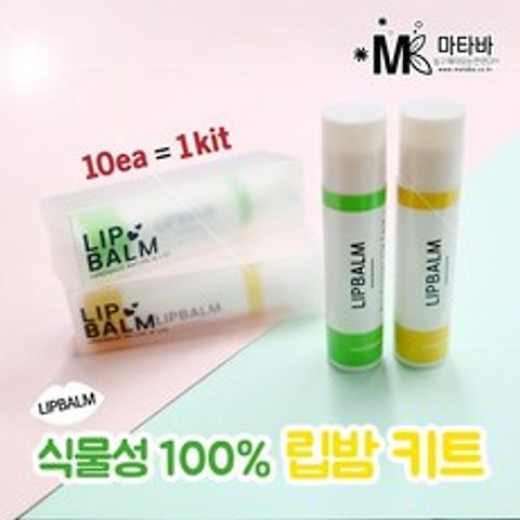 마타바 천연 수제 촉촉 영양 립밤 만들기 KIT 키트