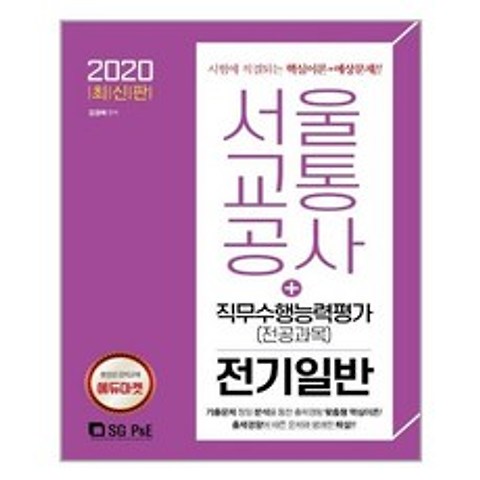 2020 서울교통공사 직무수행능력평가(전공과목) 전기일반 / 서울고시각(SG P&E), 단품