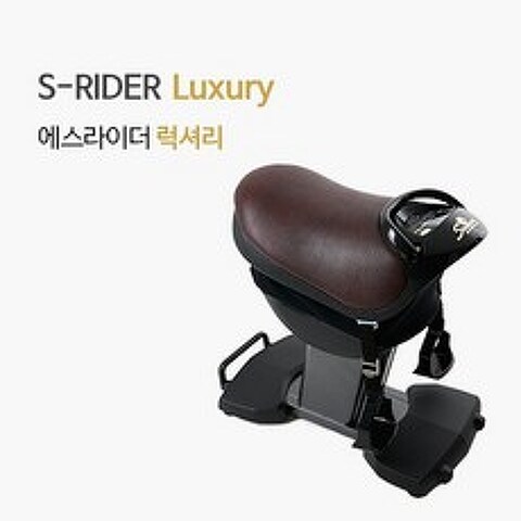 [SRIDER] 에스라이더 럭셔리 Luxury 승마운동기구 말타기운동, 없음