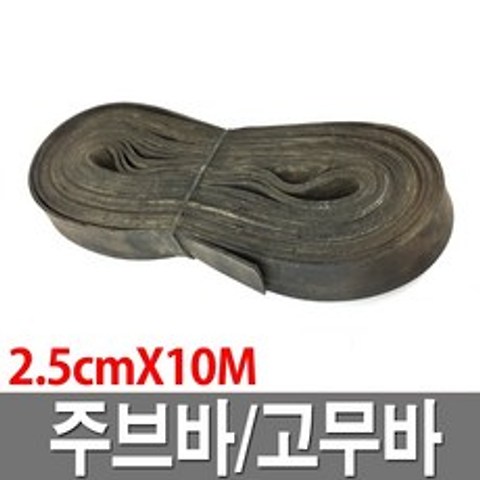 주브바 소형 2.5cmX10M 국내산 쥬브바 고무바 화물바