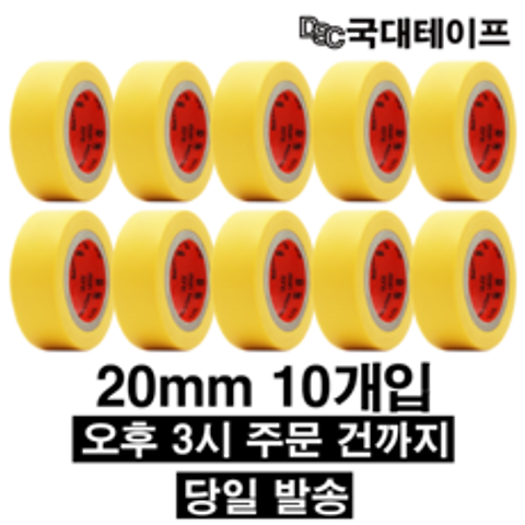 [당일배송] 전기테이프 절연테이프 20mm X 9M(10개입) 노랑
