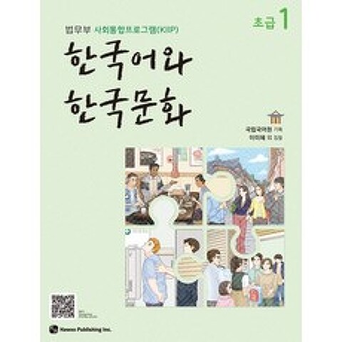 한국어와 한국문화 초급. 1:법무부 사회통합프로그램(KIIP), 하우
