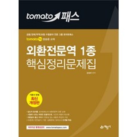 tomato 패스 외환전문역 1종 핵심정리문제집, 예문사