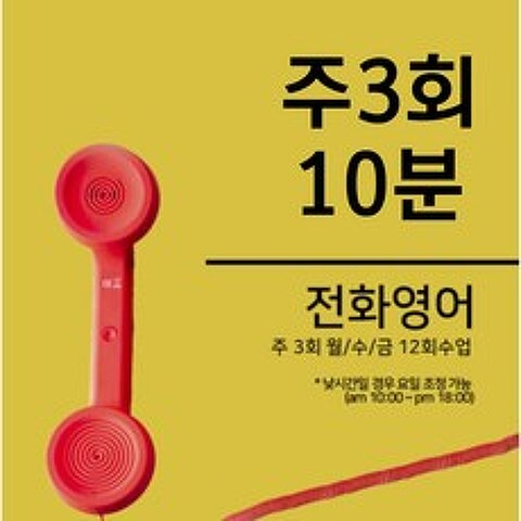 조이영어 전화영어 화상영어 최상급 강사진 수강권, 주3회 10분 전화영어 1개월