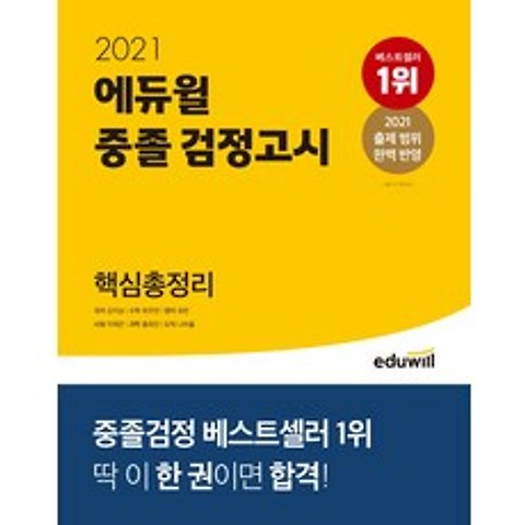 에듀윌 중졸 검정고시 핵심총정리(2021)
