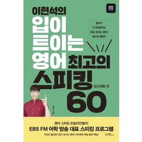 이현석의 입이 트이는 영어 최고의 스피킹 60: 일상생활 편, EBS BOOKS