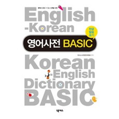 영어사전 BASIC(한글발음표기), 넥서스