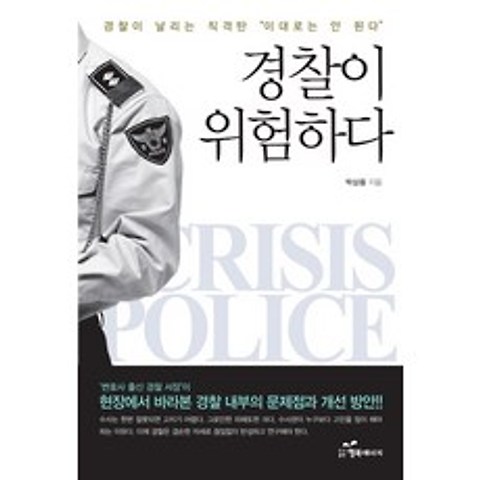 경찰이 위험하다:경찰 르네상스를 꿈꾸며 범죄 없는 대한민국을 만든다, 행복에너지