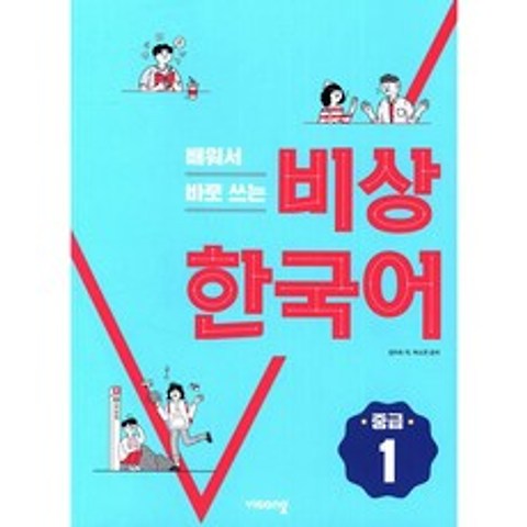 배워서 바로 쓰는 비상 한국어 중급 1, 비상교육