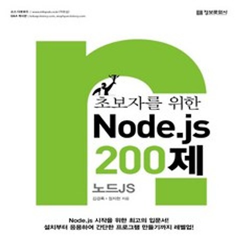 정보문화사 초보자를 위한 Node.js 200제 - 노드JS, 없음