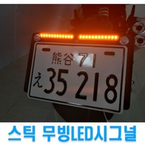 오토바이 무빙 LED바 윙카 점멸등 시그널램프 턴시그널 모듈내장형 램프, (선택1번)2835무빙시그널(옐로우)