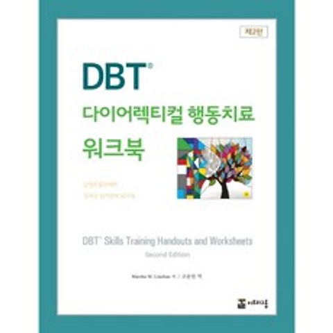 DBT 다이어렉티컬 행동치료 워크북:감정조절장애와 경계선 성격장애 워크북, 더트리그룹