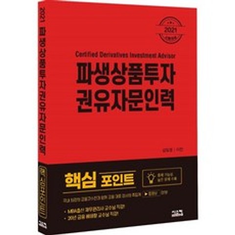 2021 파생상품투자 권유자문인력 핵심포인트, 시스컴, 9791162157404, 김일영,이진 공저