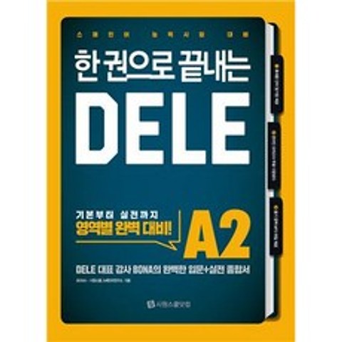 한 권으로 끝내는 DELE A2:스페인어 능력시험 대비, 시원스쿨닷컴