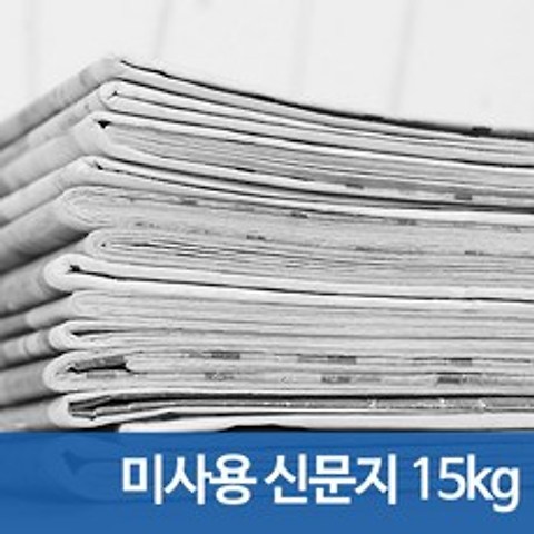 미사용 신문지 15kg