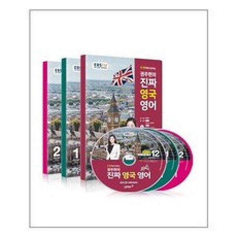 EBS FM Radio 권주현의 진짜 영국 영어 2020년 12월 2021년 2월호 세트 교재 3권 + 방송내용수록 MP3 CD 3장, 권주현 지음, etc, 동아출판