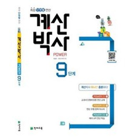 해법 계산박사 POWER 9단계 (2019년)