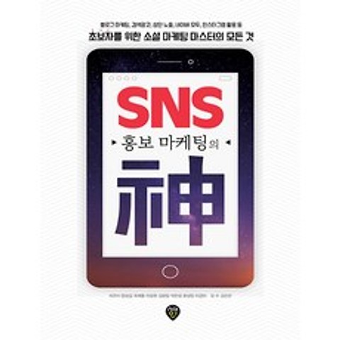 SNS 홍보 마케팅의신