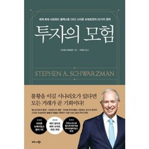 투자의 모험:세계 최대 사모펀드 블랙스톤 CEO 스티븐 슈워츠먼의 25가지 원칙, 비즈니스북스