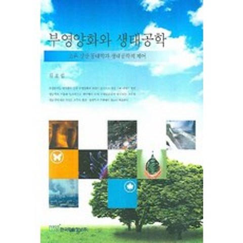 부영양화와 생태공학:조류 성장 동태학과 생태공학적 제어, 한국학술정보
