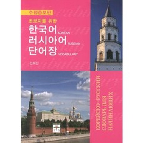 초보자를 위한 한국어 러시아어 단어장, 문예림