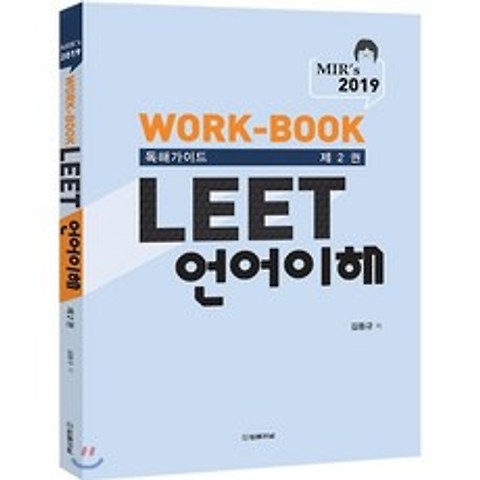 2019 MIRs LEET 언어이해 WORK BOOK 독해가이드 2, 법률저널