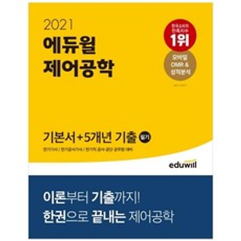 [에듀윌] 제어공학 필기 기본서 + 5개년 기출(2021) : 전기기사/전기공사기사/전기직 공사·공단·공무원 대비